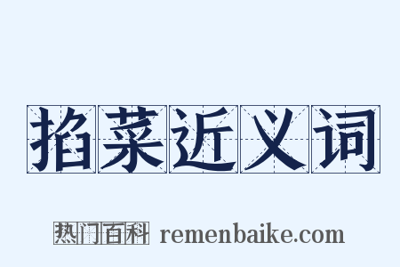 掐菜近义词是什么意思的图片